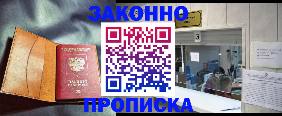 прописка законно в Кимовске